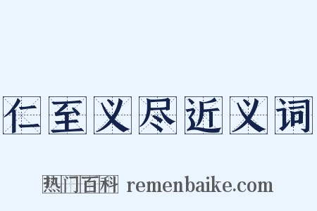 仁至义尽近义词是什么意思的图片